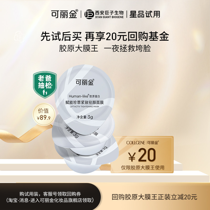COLLGENE 可丽金 Human-like® 胶原蛋白赋能珍萃紧致驻颜面膜 3g*3杯装  天猫优惠券折后￥19.9包邮（￥89.9-70）