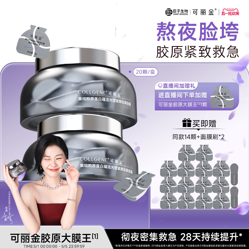 可丽金胶原大膜王抗皱紧致面膜 重组胶原蛋白修护熬夜 七夕礼物推荐