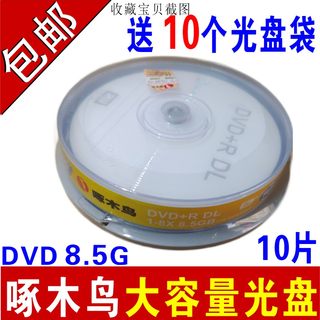 8.5G optical disc DVD+R burning disc DL burning disc large capacity 8G optical disc D9 optical disc 8.5G