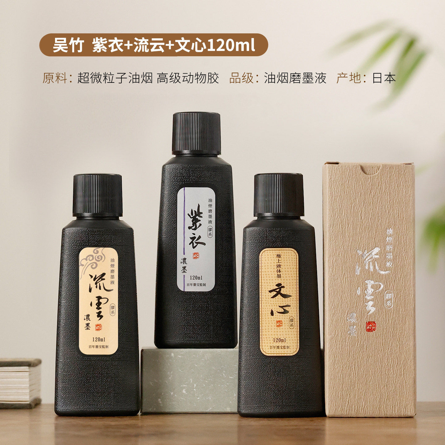 吴竹高端书法墨汁抱云古心墨块调液500ml书画专用墨汁国画专用墨宝松月
