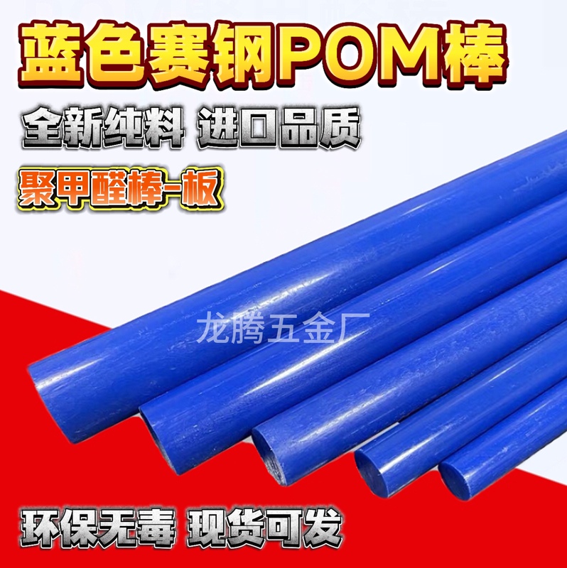 Imported Blue Pom Rod, Super Wear-Resistant Polyformaldehyde Pom Round Rod, High-Hardness Plastic Rod, Pom Board, Brand New