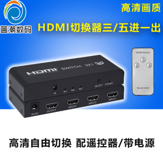 hdmi切换器三进一出3进5进1出高清视频电视机顶盒切屏带电源遥控