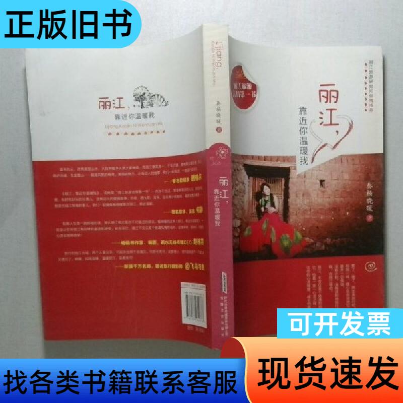 Lijiang: Close to You, Warming My Heart, by Qin Yang Xiaonuan, Anhui Literature and Art Publishing House