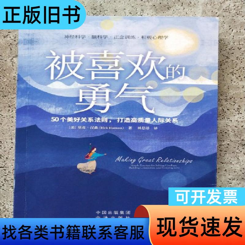 The Courage to Be Liked (by Rick Hanson) - Chinese Translation Publishing House