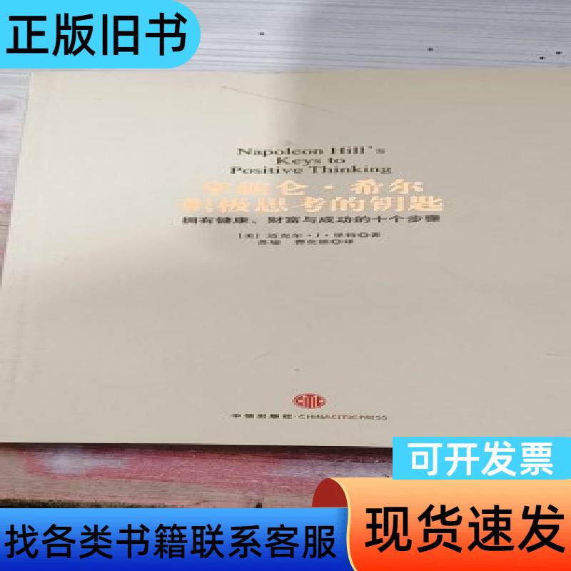 The Key to Positive Thinking by Napoleon Hill; Written by Ritt; Translated by Su Yu, Cao Huayin