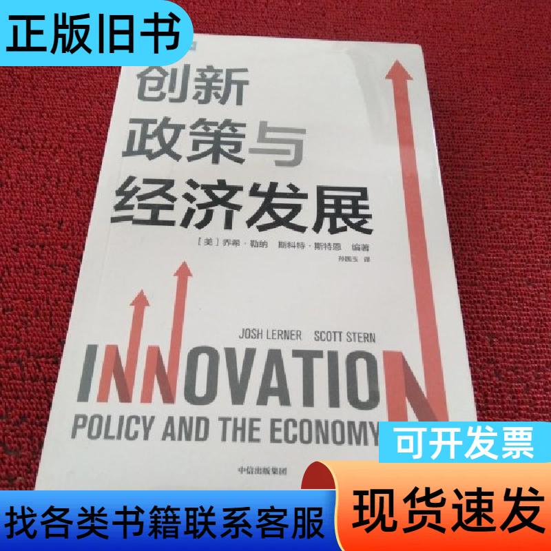 Innovation Policy and Economic Development Josh Lerner Scott Stern Citic Publishing