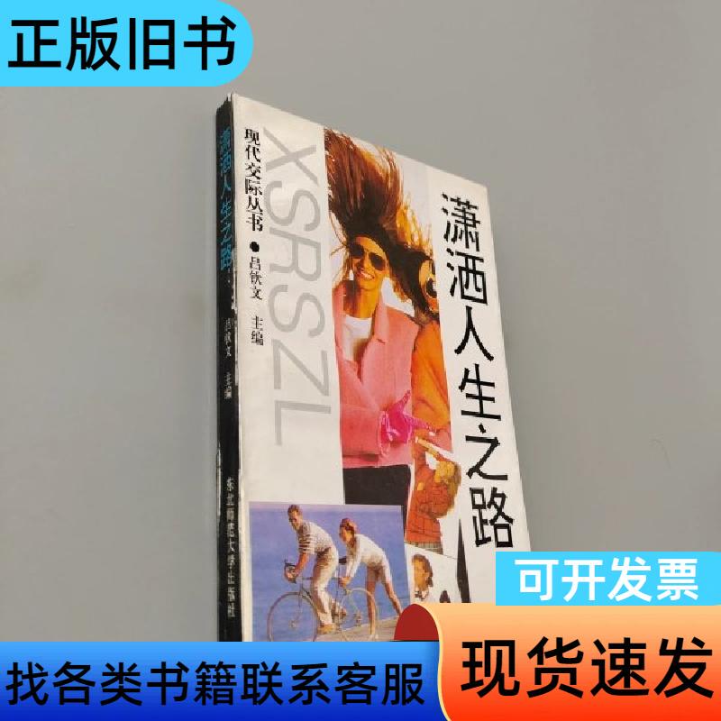 The Path of a Dashing Life, Edited by Lu Qinwen, Northeast Normal University Press