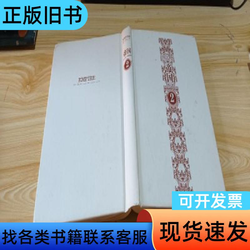 Empire 2 Hardcover Without Dust Jacket [English] Written by Niall Ferguson; Translated by Yu Ke 2