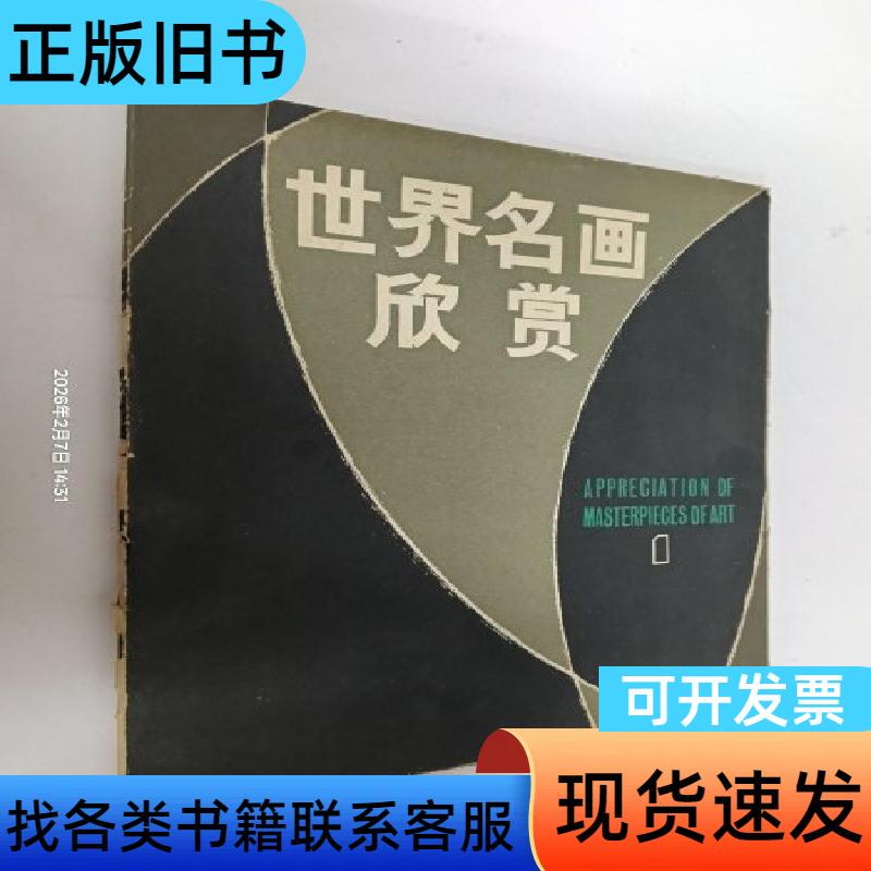 Appreciation of World Famous Paintings (Part 1) - 12 Pieces in Total - Zhu Jinlou - February 1982