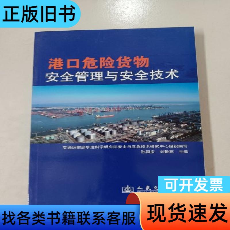 Port Hazardous Goods Safety Management and Safety Technologies Sun Guoqing, Liu Minyan, Editors-In-Chief