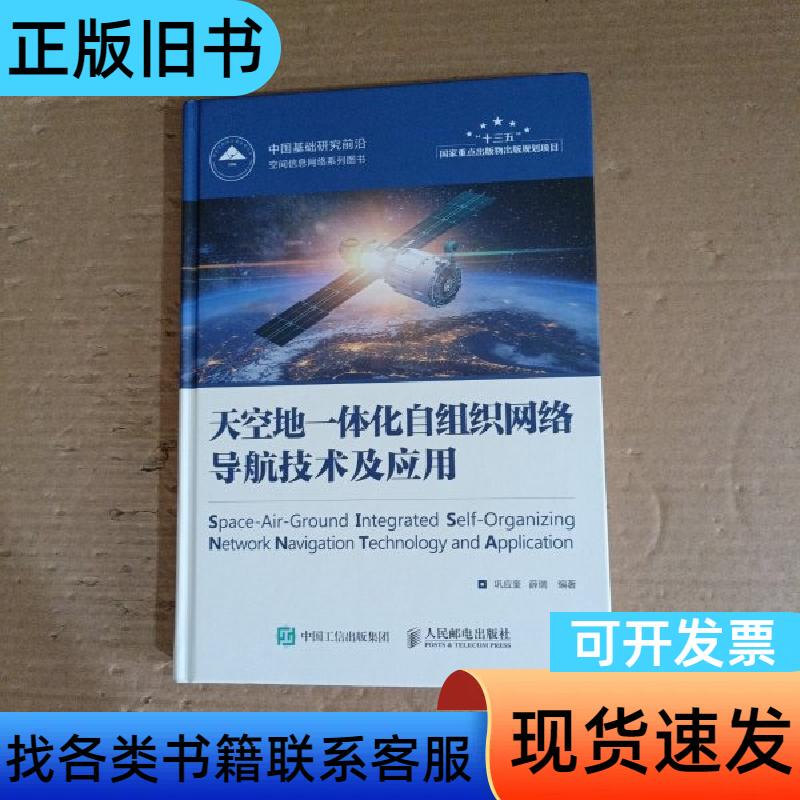 Sky-Ground Integrated Self-Organizing Network Navigation Technology and Its Application Gong Yingkui 2020-12