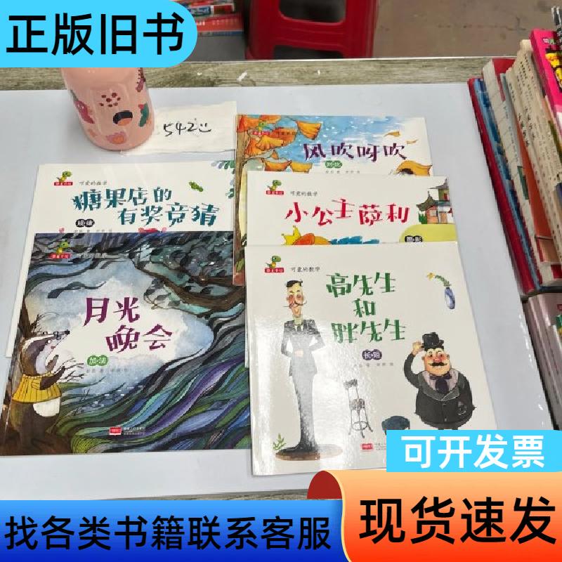 Cute Mathematics: Moonlight Evening Party, 5 Books Sold as a Set, by Xie Ru, China Population Press