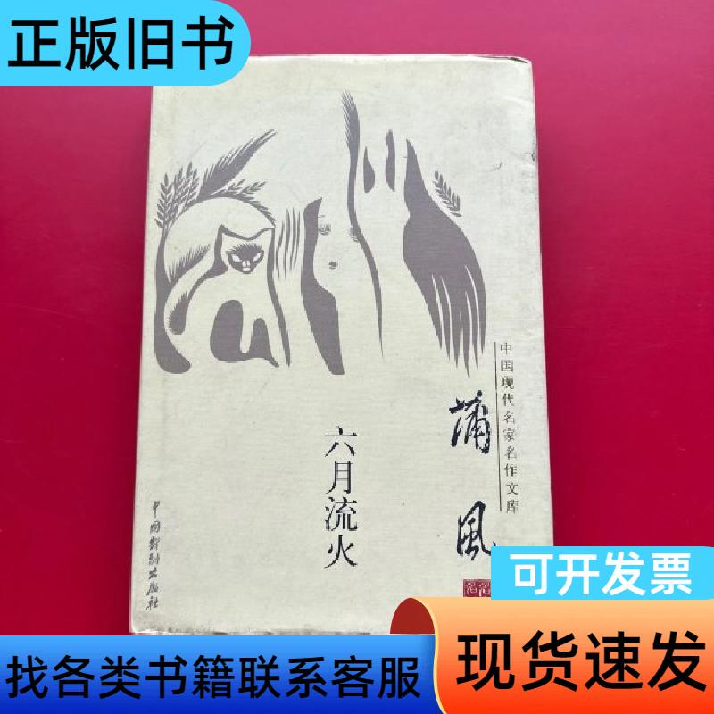 Library of Famous Works by Modern Chinese Masters: June Fire by Liang Yuchun, China Drama Publishing House
