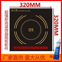 Induction cooker electric ceramic furnace microcrystalline high temperature resistant panel glass accessories 32CM * 32 customizable distribution glue