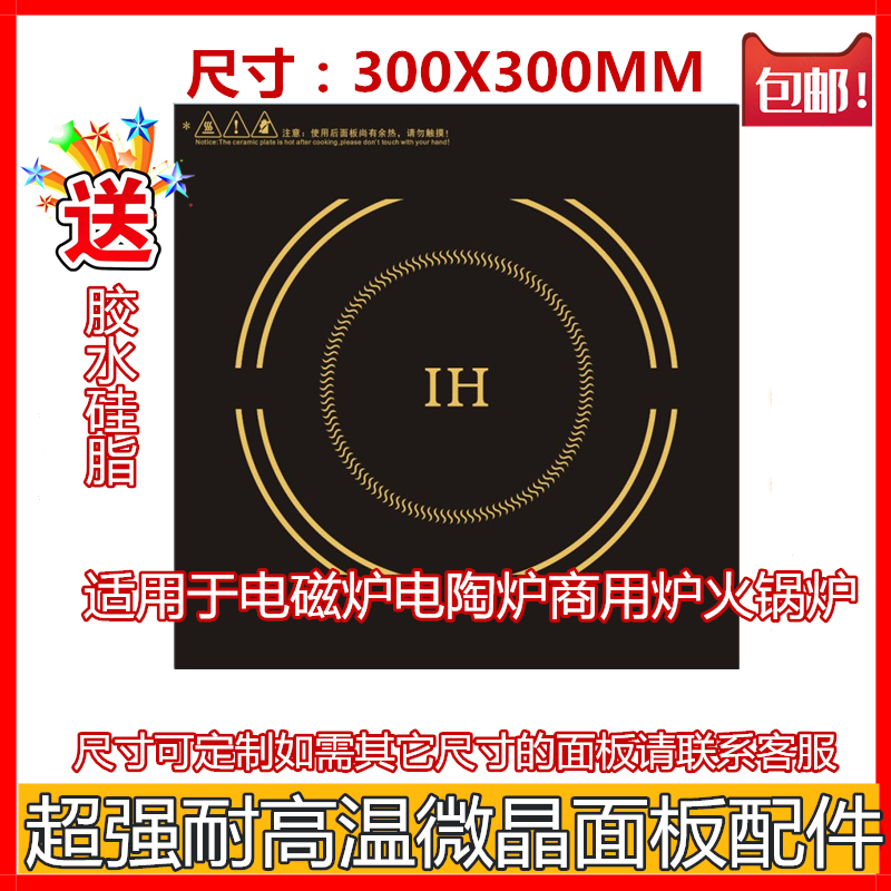 Commercial household induction cooker black crystal furnace panel accessories size 300*300MM size can be customized