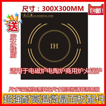 Commercial household induction cooker electric ceramic stove panel accessories size 300 * 300MM size can be customized