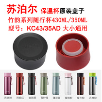 Supor vacuum cup lid bamboo rhyme accompanying vacuum cup original lid KC35AD KC45AD5 accessories cup lid