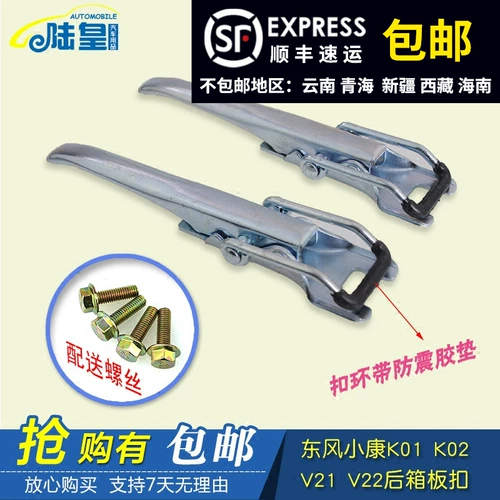 Dongfeng Well -Off K01 K02 v21 V22 задняя коробка Пятна Пжжка Пжжка Сакерская пряжка с двумя двойными аксессуарами для заднего блока задних блоков