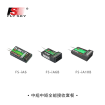(iA6 iA6B iA10B package package) FUS FLYSKY well-behaved all-around receiver