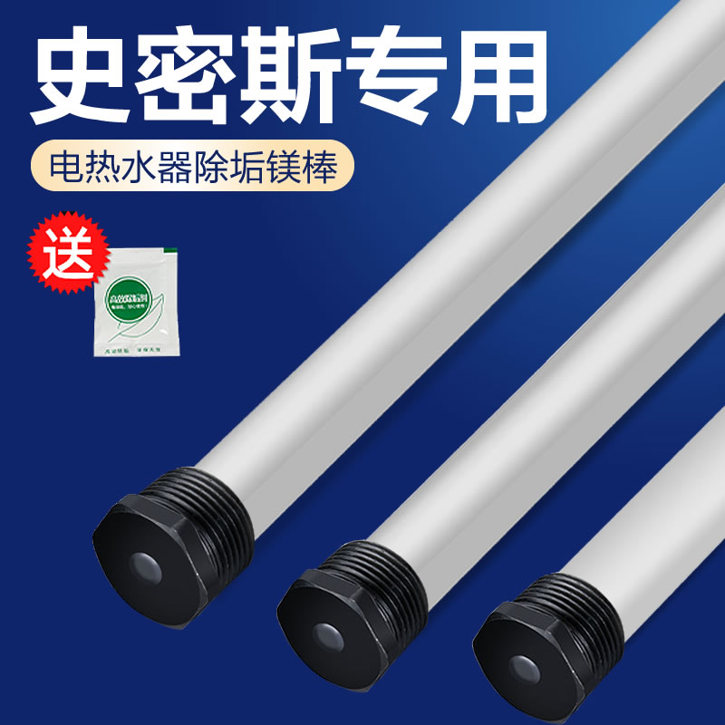 Suitable for Smith electric water heater accessories magnesium rod sewage outlet decontamination rod anode rod 5060 liters universal