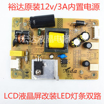 New original Yuda 12V3A dual-channel ultra-thin built-in power board LCD screen tube modified LED light bar