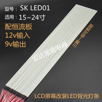 LCD 15 inch 17 inch 19 inch 22 inch 24 inch tube LCD modified Universal led light bar backlit light bar