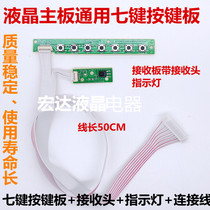 V29 V59 V56 V53 8503 SKR 03 A81 liquid crystal driving board universal 7 key keypad receiver
