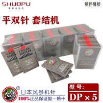 Authentic Japanese organ machine needle sleeve knot sewing machine clothing needle lock eye machine zigzag sewing double stitch machine needle DP* 5 DPX5