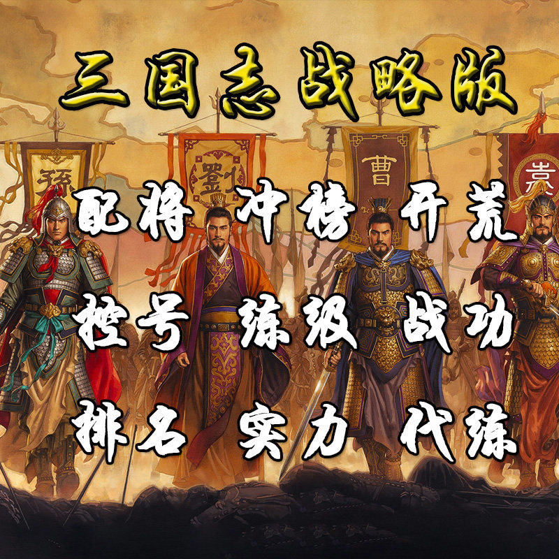 Romance of the Three Kingdoms strategy version land reclamation with general control number power leveling power leveling ranking power ranking leveling S1S2S3S4S5S6S7