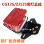 Pearl River ZJ125 Honda CG125 Happy Taillight hội Mới CG King Phanh nhẹ Phụ kiện xe máy đèn led hậu xe máy