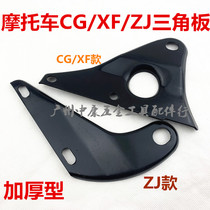 XF125 XF125 CG125 ZJ125 ZJ125 pipe hanger iron exhaust pipe bracket silencer triangular plate