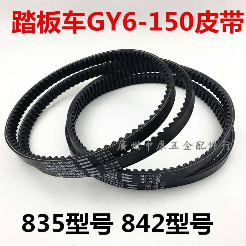 Applicable-Pedal Locomotive Engine Belt GY6-150 Pin 842 835 -20-30 Belt