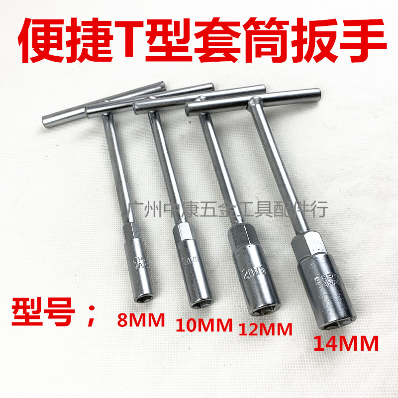 Handy T type sleeve wrench short T sleeve Tintin word sleeve 8mm 10mm 12mm 14mmT type sleeves