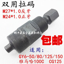 CG125 CG125 GY6 50c 50c-head multipurpose magnetic motor pull-code-motorcycle repair tool-rotor Rama