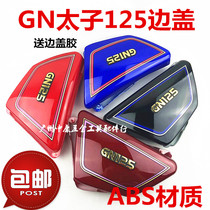  Motorcycle accessories HJ125 GN125 Taizian side cover Battery cover side cover biased cover guard