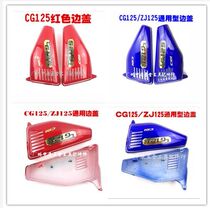Motorcycle accessories CG125 side cover ZJ125 side cover guard plate battery protective cover