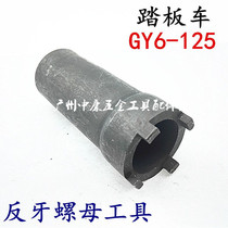GY6 crankshaft anti-tooth nut 1 2 four-claw sleeve motorcycle repair tool repair tool 
