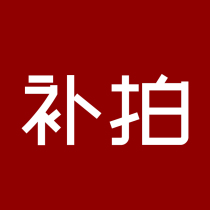 Complement the shoot (you need to make a few yuan to make a few pieces)