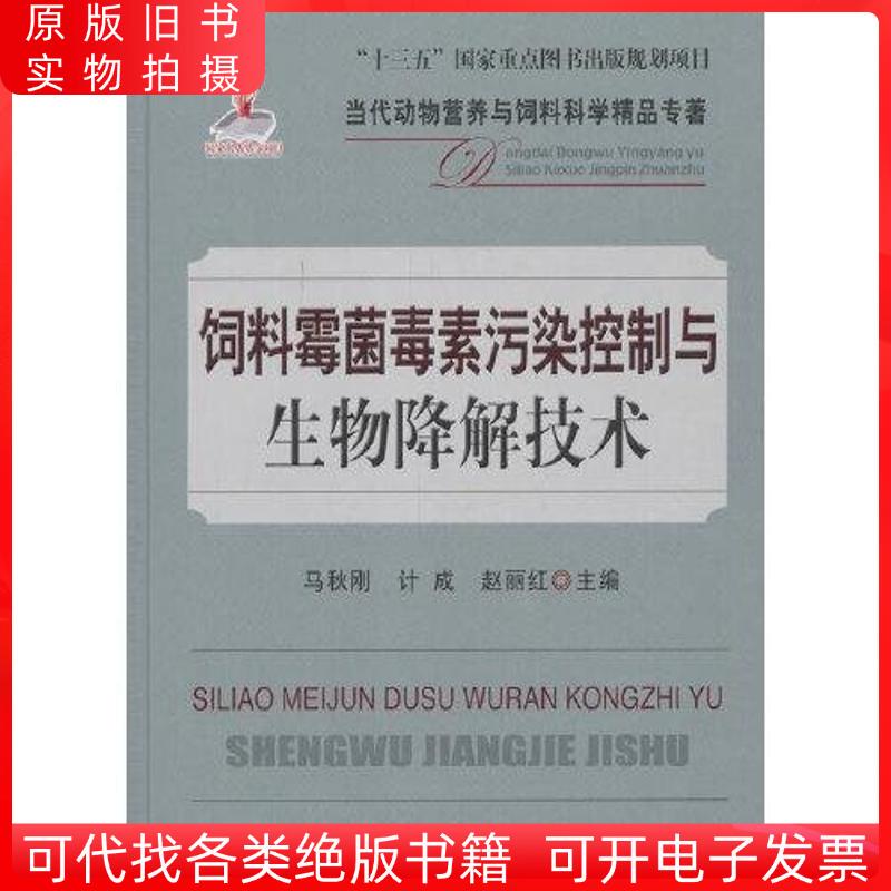 Feed Mycotoxin Pollution Control and Biodegradation Technology