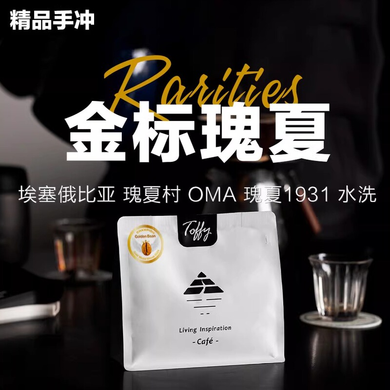 Taofei Gold Label Gesha Washed Coffee Beans [Golden Bean Cup Elite Hand-Brewed Gold Award] Ethiopia Gesha Village