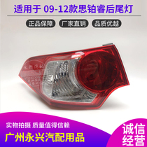 Suitable for Si Bo Rui rear tail light half assembly 09 10 11 12 Si Bo Rui reversing lamp shade brake lights