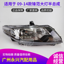 Suitable for Fengfan headlight half assembly 09 10 11 2 3 14 years Fengfan front headlight headlight cover