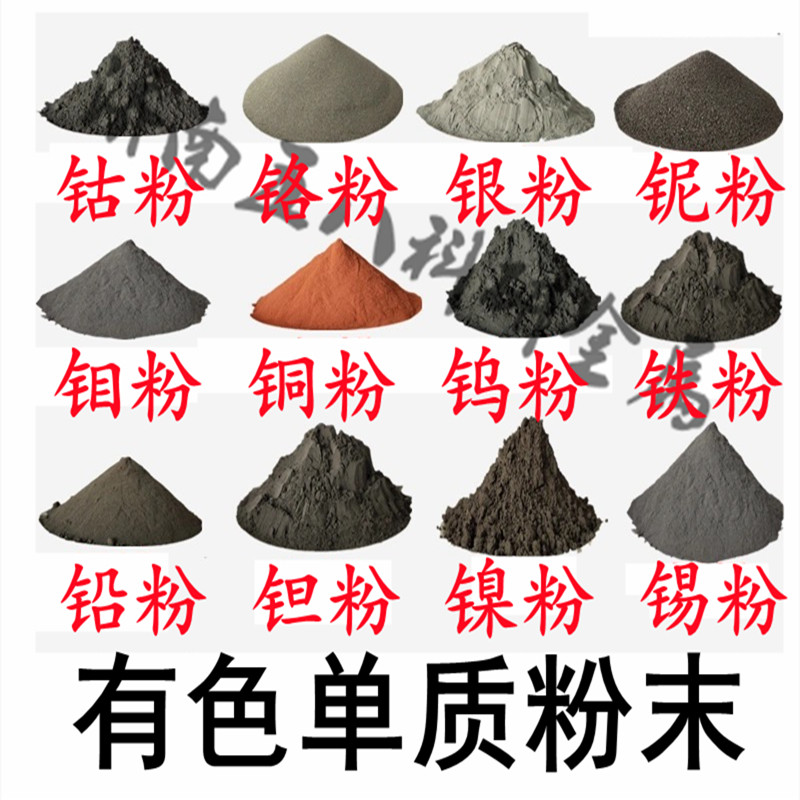 高纯铁粉铜粉镍粉钨粉钼粉钴粉铬粉锡粉银粉铅粉硼粉钽不锈钢合金-Taobao
