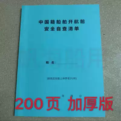 Safety self-examination list of Chinese ships before sailing, thick 200 pages of navigation safety self-examination