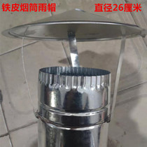 Heating stove chimney smoke pipe exhaust pipe rain cap iron pipe rain cap thick iron cover wind cap