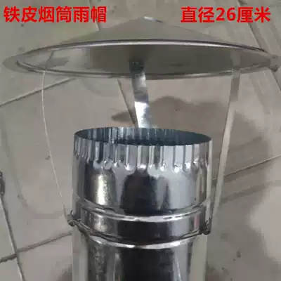 Heating stove chimney smoke pipe smoke exhaust pipe rain cap iron smoke pipe rain cap thickened iron rain cap wind cap