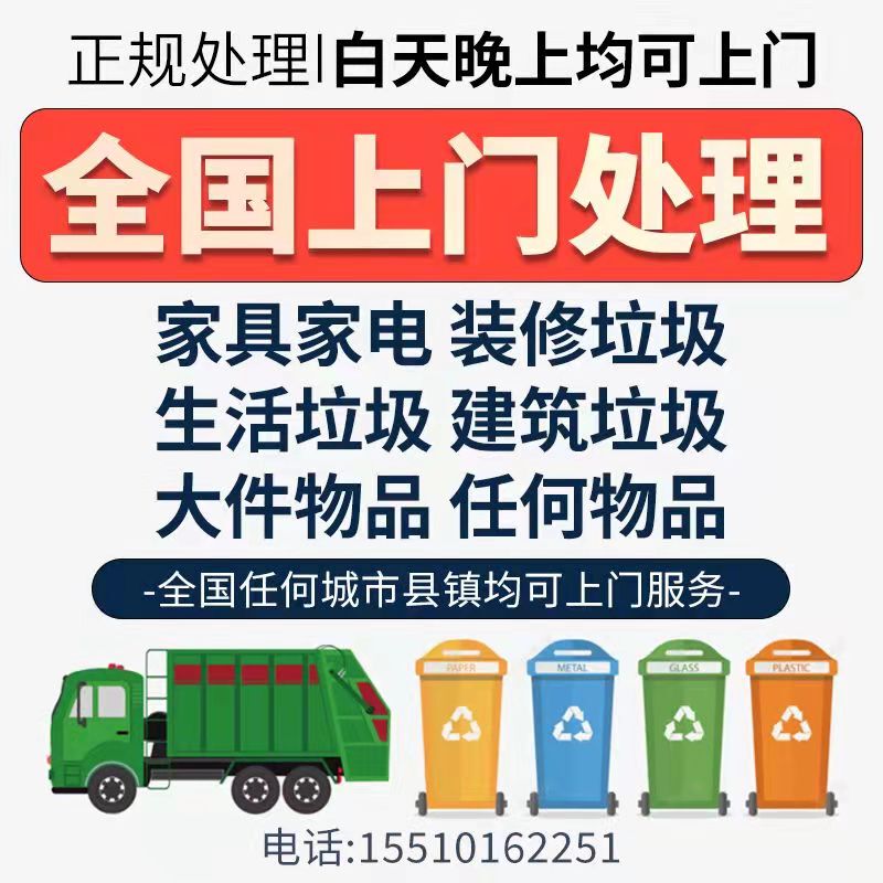 Nationwide Door-To-Door Garbage Disposal Service, Removal of Old Furniture, Sofas, Mattresses, Wardrobes, and Recycling Services in Chongqing and Chengdu