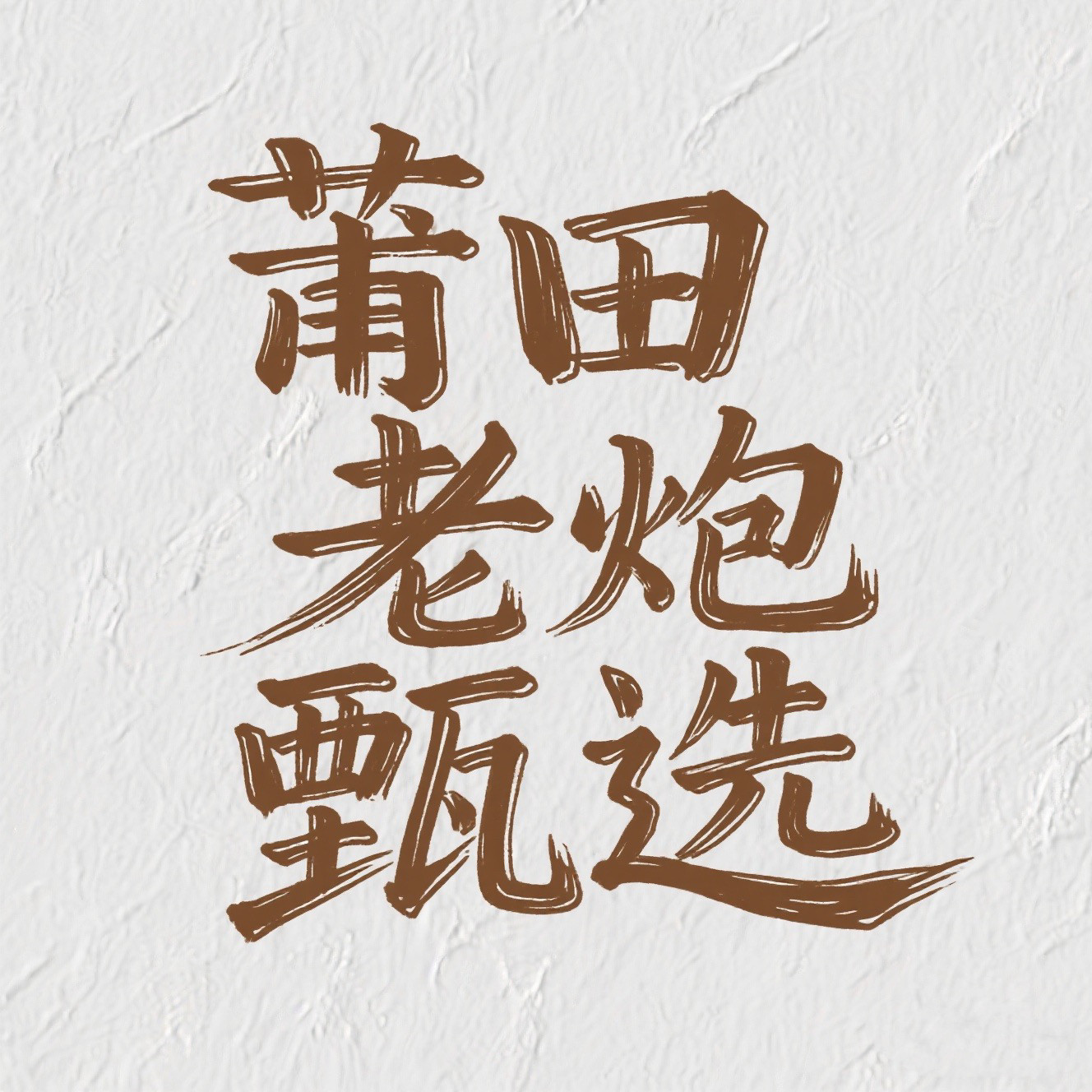 莆田老炮甄选