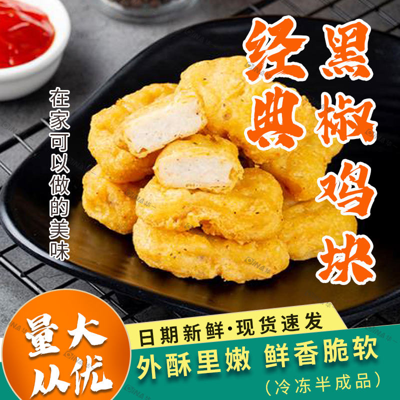 Xinhesheng black pepper chicken nuggets 2 5kg a pack of golden black pepper chicken nuggets frozen snack semi-finished products *6 packs