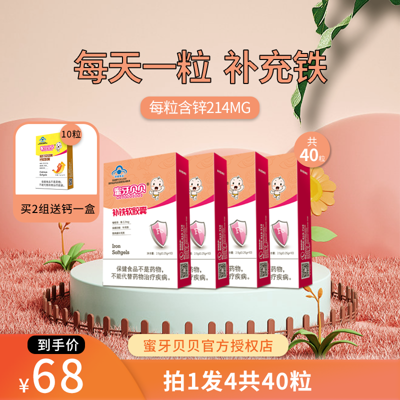 Honey tooth beibei iron child anemia infant baby child pregnant woman iron supplement 10 capsules * 4 boxes of ferrous iron